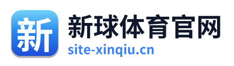 新球体育官网